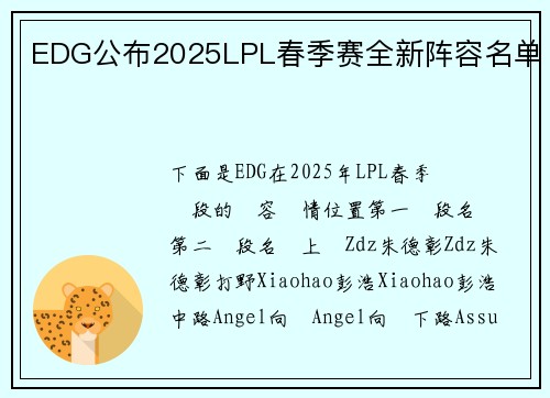 EDG公布2025LPL春季赛全新阵容名单