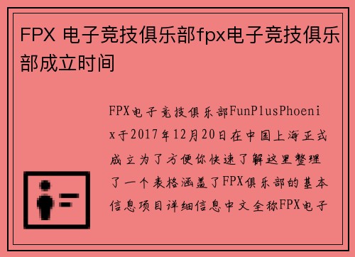 FPX 电子竞技俱乐部fpx电子竞技俱乐部成立时间