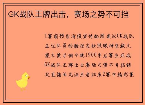 GK战队王牌出击，赛场之势不可挡