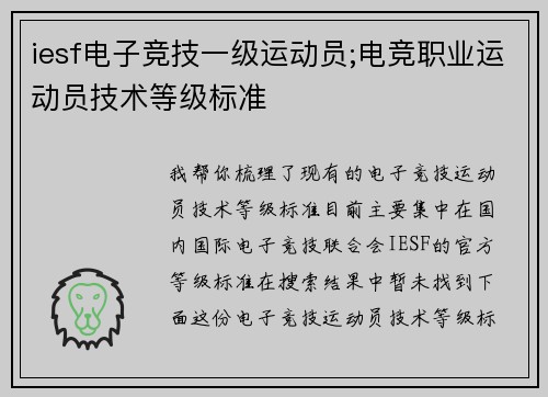 iesf电子竞技一级运动员;电竞职业运动员技术等级标准