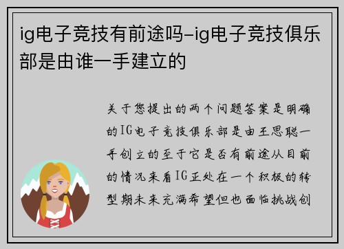 ig电子竞技有前途吗-ig电子竞技俱乐部是由谁一手建立的