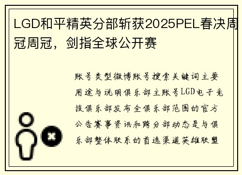 LGD和平精英分部斩获2025PEL春决周冠周冠，剑指全球公开赛