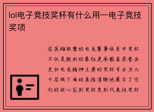 lol电子竞技奖杯有什么用—电子竞技奖项