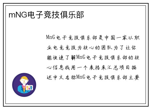 mNG电子竞技俱乐部