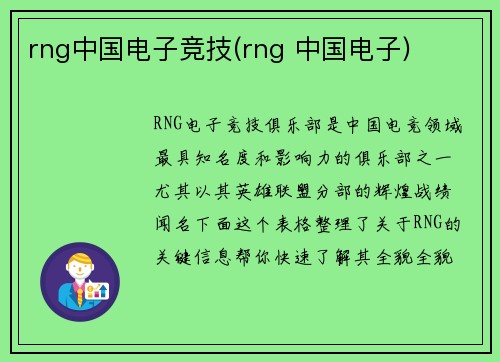 rng中国电子竞技(rng 中国电子)