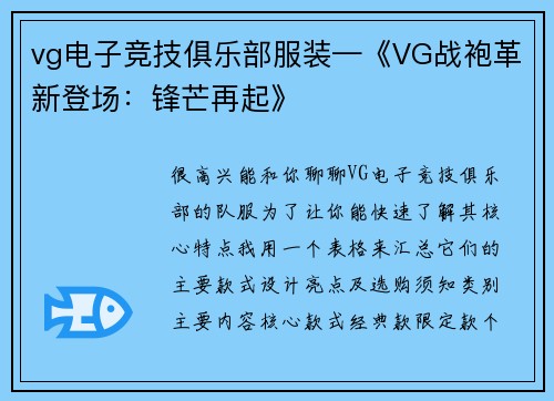 vg电子竞技俱乐部服装—《VG战袍革新登场：锋芒再起》