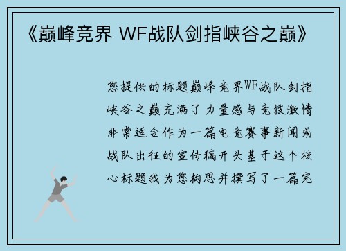 《巅峰竞界 WF战队剑指峡谷之巅》