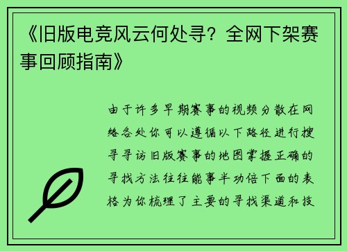 《旧版电竞风云何处寻？全网下架赛事回顾指南》