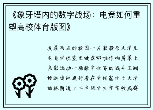 《象牙塔内的数字战场：电竞如何重塑高校体育版图》