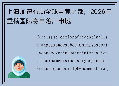 上海加速布局全球电竞之都，2026年重磅国际赛事落户申城